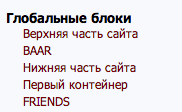 Создание глобального блока